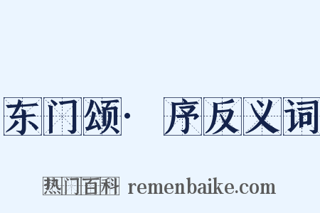 东门颂·序反义词是什么意思的图片